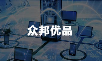 众邦优品