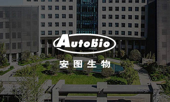 安图生物