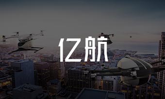 广州亿航