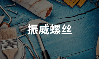 振威螺丝
