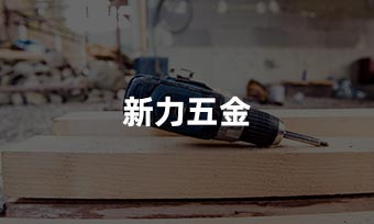 新力五金