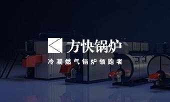 方快锅炉