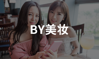 石家庄BY美妆