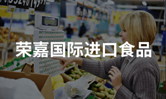 荣嘉国际进口食品